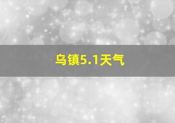 乌镇5.1天气