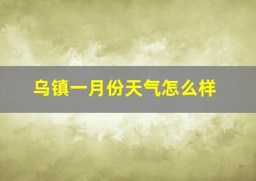 乌镇一月份天气怎么样