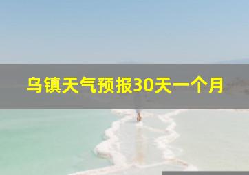 乌镇天气预报30天一个月