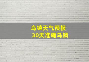 乌镇天气预报30天准确乌镇