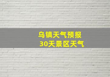 乌镇天气预报30天景区天气