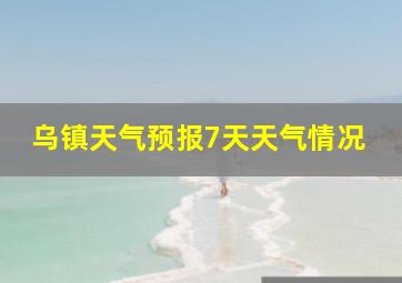 乌镇天气预报7天天气情况