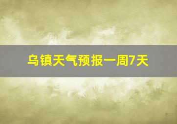 乌镇天气预报一周7天