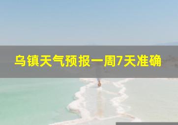 乌镇天气预报一周7天准确