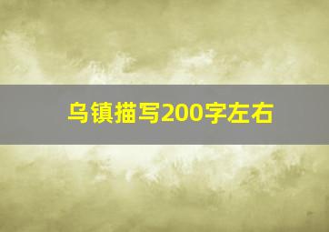 乌镇描写200字左右