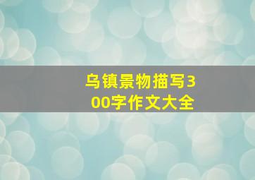 乌镇景物描写300字作文大全