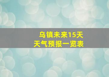 乌镇未来15天天气预报一览表