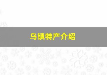 乌镇特产介绍