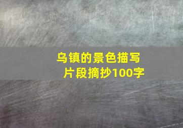 乌镇的景色描写片段摘抄100字