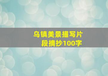 乌镇美景描写片段摘抄100字