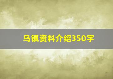 乌镇资料介绍350字