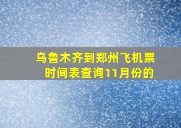 乌鲁木齐到郑州飞机票时间表查询11月份的