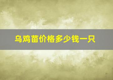 乌鸡苗价格多少钱一只