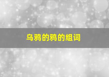 乌鸦的鸦的组词