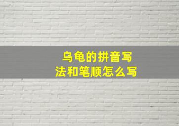 乌龟的拼音写法和笔顺怎么写