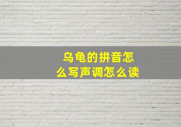 乌龟的拼音怎么写声调怎么读