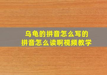 乌龟的拼音怎么写的拼音怎么读啊视频教学