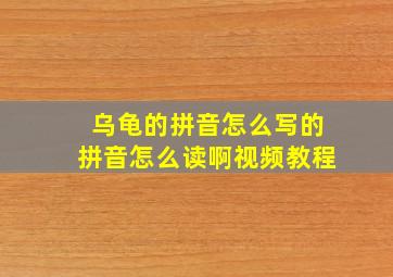 乌龟的拼音怎么写的拼音怎么读啊视频教程