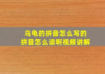 乌龟的拼音怎么写的拼音怎么读啊视频讲解