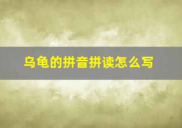 乌龟的拼音拼读怎么写