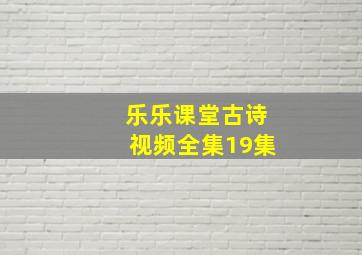 乐乐课堂古诗视频全集19集