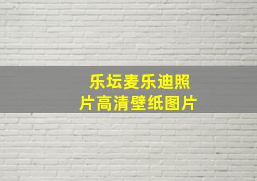 乐坛麦乐迪照片高清壁纸图片