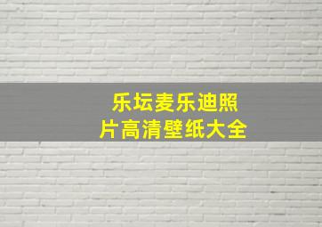 乐坛麦乐迪照片高清壁纸大全