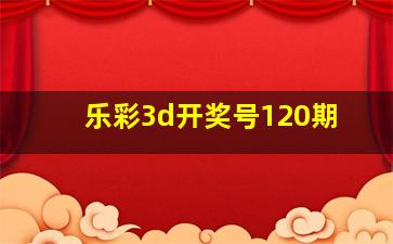 乐彩3d开奖号120期