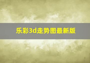 乐彩3d走势图最新版