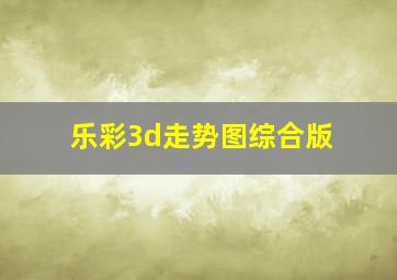 乐彩3d走势图综合版