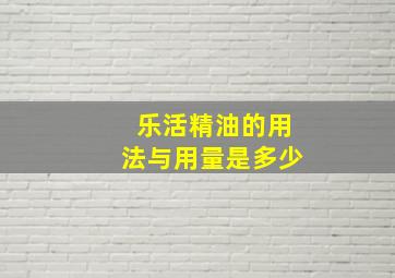 乐活精油的用法与用量是多少