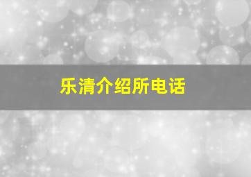 乐清介绍所电话