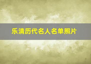 乐清历代名人名单照片