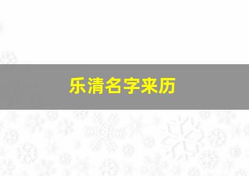 乐清名字来历