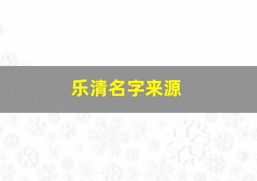 乐清名字来源