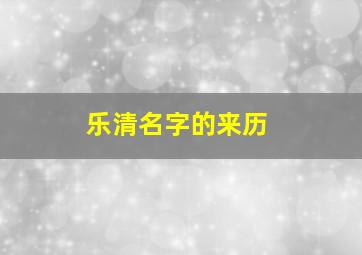 乐清名字的来历