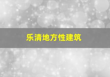 乐清地方性建筑