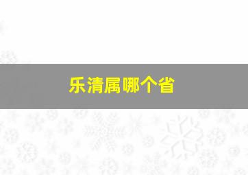 乐清属哪个省