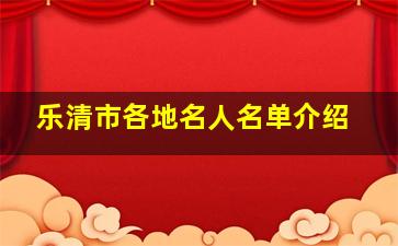 乐清市各地名人名单介绍