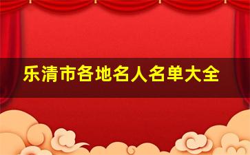 乐清市各地名人名单大全