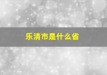 乐清市是什么省