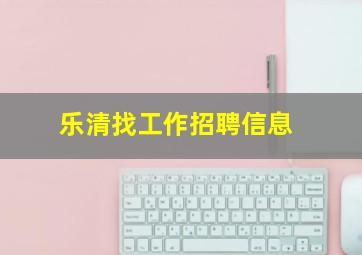 乐清找工作招聘信息