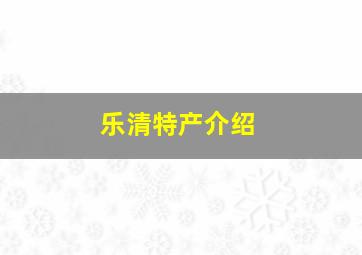 乐清特产介绍