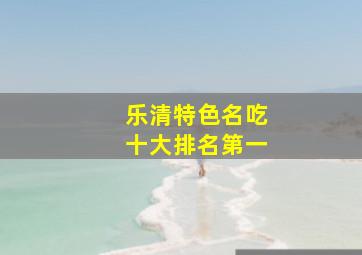 乐清特色名吃十大排名第一