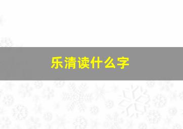 乐清读什么字