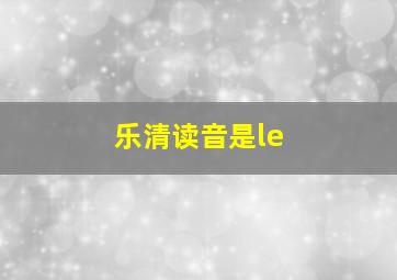 乐清读音是le