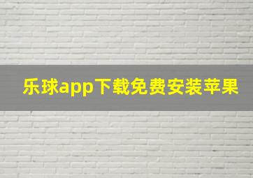 乐球app下载免费安装苹果