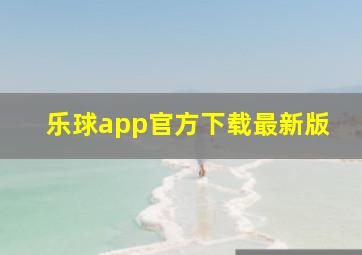 乐球app官方下载最新版