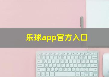 乐球app官方入口