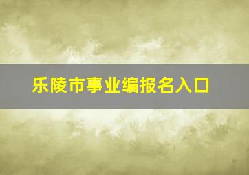 乐陵市事业编报名入口